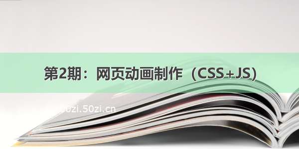 第2期：网页动画制作（CSS+JS）