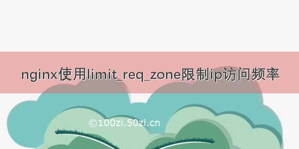 nginx使用limit_req_zone限制ip访问频率