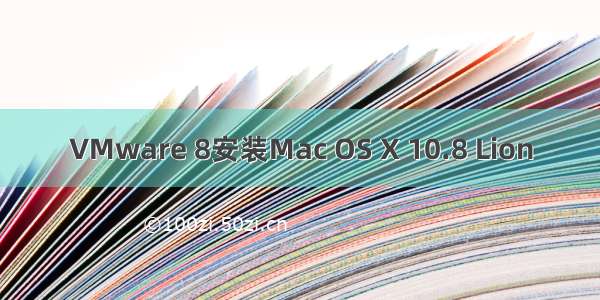 VMware 8安装Mac OS X 10.8 Lion