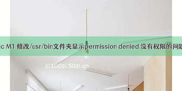 Mac M1 修改/usr/bin文件夹显示permission denied 没有权限的问题