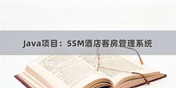 Java项目：SSM酒店客房管理系统