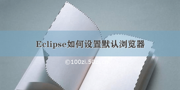 Eclipse如何设置默认浏览器