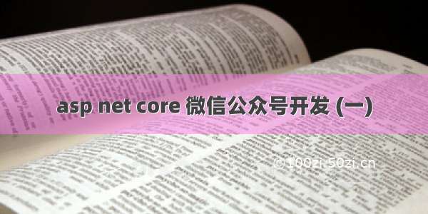 asp net core 微信公众号开发 (一)