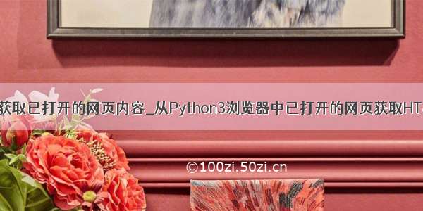 python获取已打开的网页内容_从Python3浏览器中已打开的网页获取HTML文件