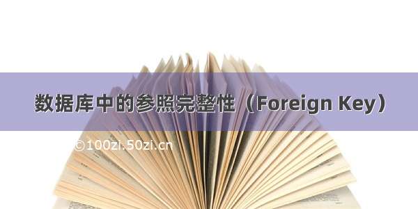 数据库中的参照完整性（Foreign Key）