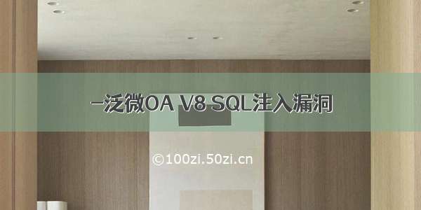 -泛微OA V8 SQL注入漏洞