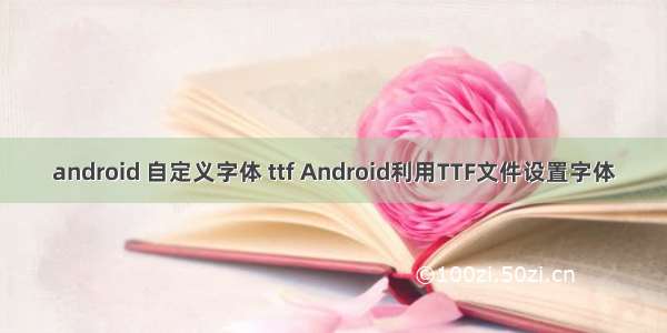 android 自定义字体 ttf Android利用TTF文件设置字体