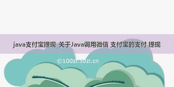 java支付宝提现_关于Java调用微信 支付宝的支付 提现