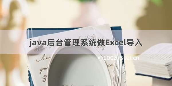 java后台管理系统做Excel导入