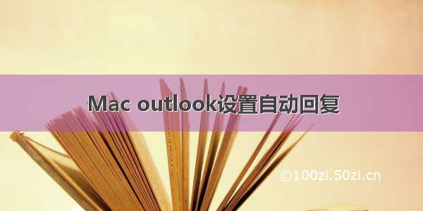 Mac outlook设置自动回复