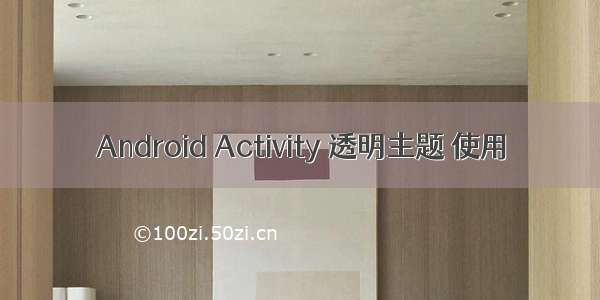 Android Activity 透明主题 使用