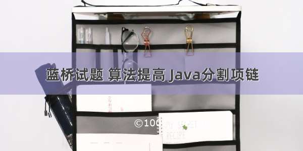 蓝桥试题 算法提高 Java分割项链