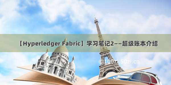 【Hyperledger Fabric】学习笔记2——超级账本介绍