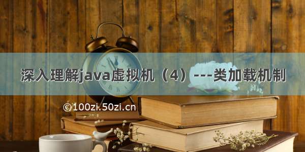 深入理解java虚拟机（4）---类加载机制