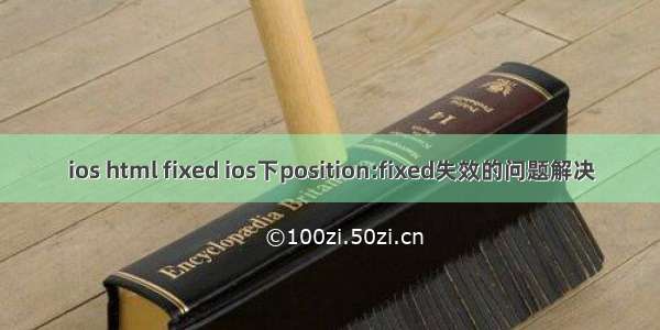 ios html fixed ios下position:fixed失效的问题解决