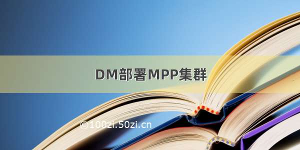 DM部署MPP集群