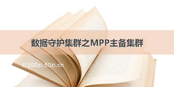 数据守护集群之MPP主备集群