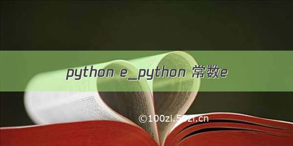 python e_python 常数e