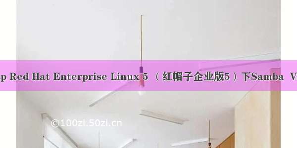 linux红帽子安装ftp Red Hat Enterprise Linux 5 （红帽子企业版5）下Samba  VSFTP配置与安装...