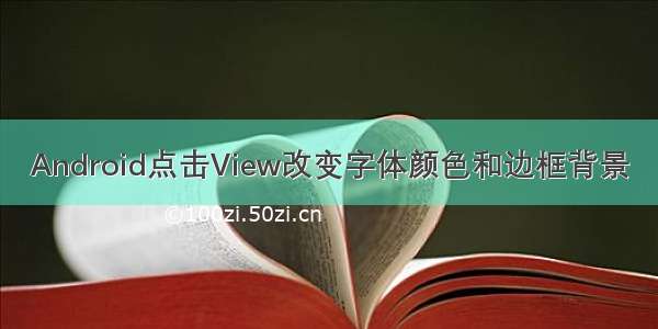 Android点击View改变字体颜色和边框背景