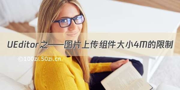 UEditor之——图片上传组件大小4M的限制