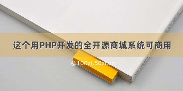 这个用PHP开发的全开源商城系统可商用