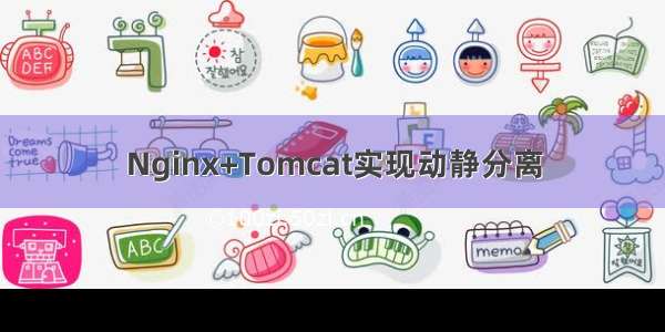 Nginx+Tomcat实现动静分离