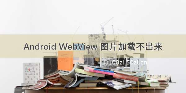 Android WebView 图片加载不出来