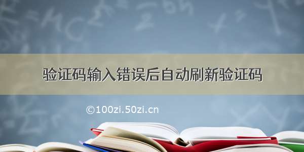 验证码输入错误后自动刷新验证码