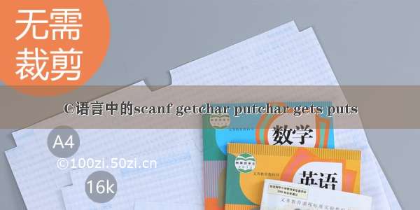 C语言中的scanf getchar putchar gets puts