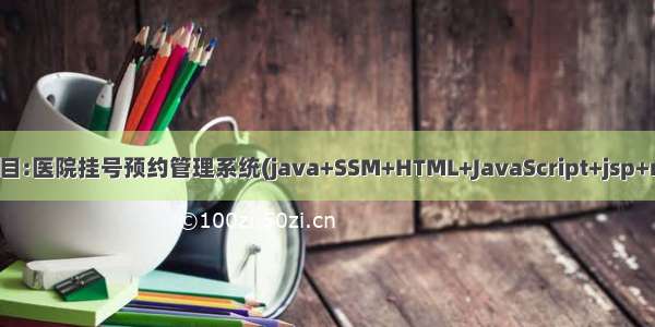 Java项目:医院挂号预约管理系统(java+SSM+HTML+JavaScript+jsp+mysql)