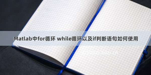 Matlab中for循环 while循环以及if判断语句如何使用