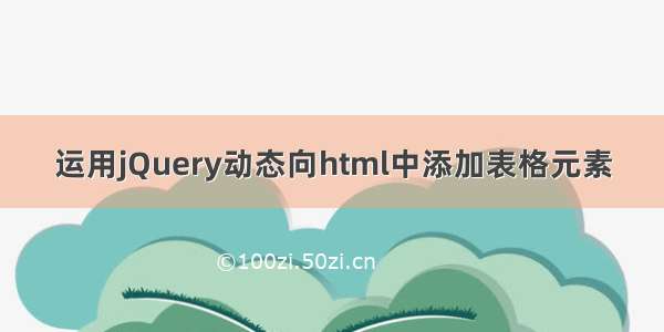 运用jQuery动态向html中添加表格元素