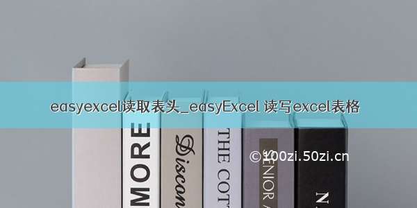 easyexcel读取表头_easyExcel 读写excel表格