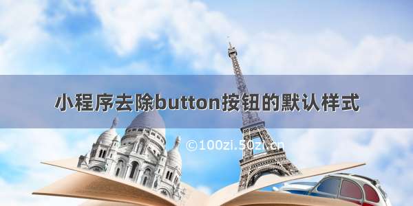 小程序去除button按钮的默认样式