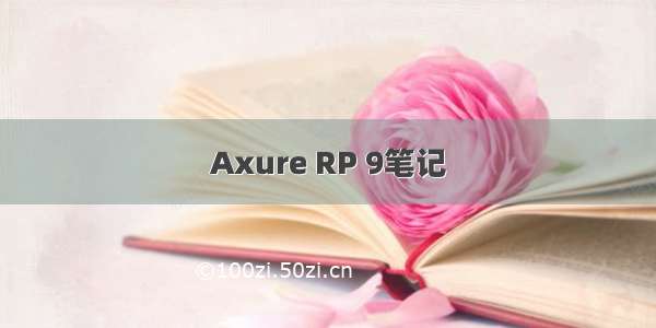 Axure RP 9笔记