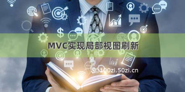 MVC实现局部视图刷新