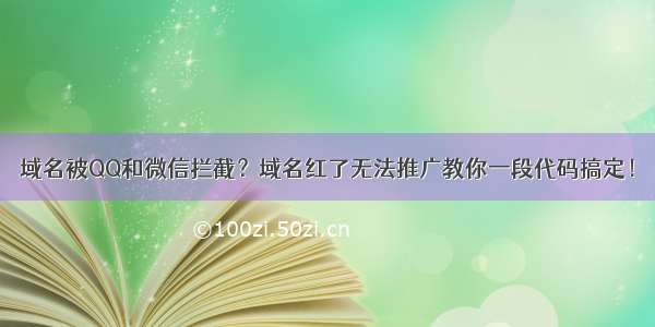 域名被QQ和微信拦截？域名红了无法推广教你一段代码搞定！