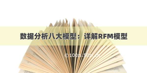 数据分析八大模型：详解RFM模型