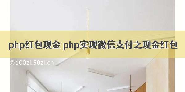 php红包现金 php实现微信支付之现金红包