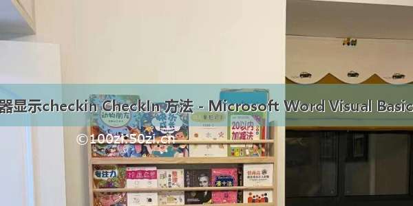 服务器显示checkin CheckIn 方法 - Microsoft Word Visual Basic 参考