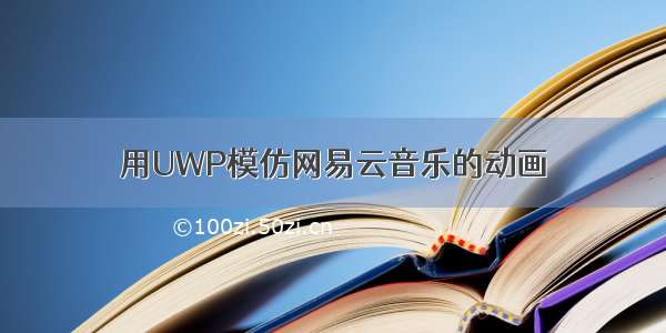 用UWP模仿网易云音乐的动画