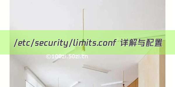 /etc/security/limits.conf 详解与配置