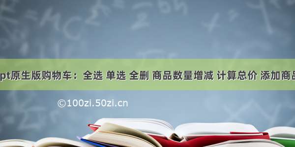 javaScript原生版购物车：全选 单选 全删 商品数量增减 计算总价 添加商品（代码）