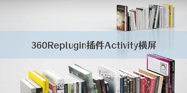 360Replugin插件Activity横屏