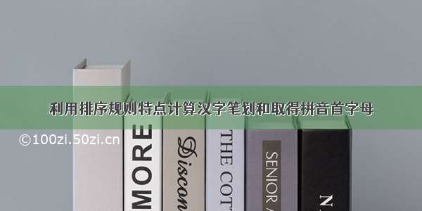 利用排序规则特点计算汉字笔划和取得拼音首字母