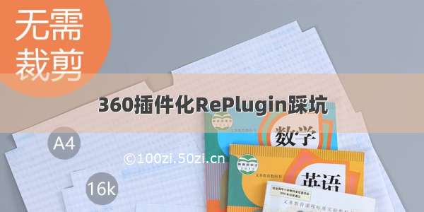 360插件化RePlugin踩坑