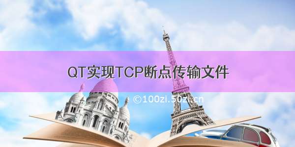 QT实现TCP断点传输文件