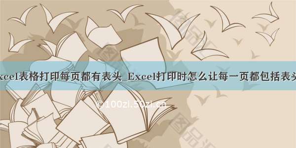 excel表格打印每页都有表头_Excel打印时怎么让每一页都包括表头？