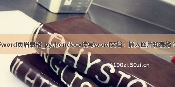 python 操作word页眉表格_pythondocx读写word文档：插入图片和表格 设置表格样式 